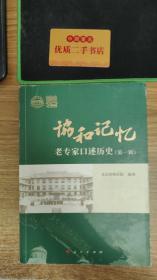 协和记忆 老专家述历史(第一辑) 中国历史