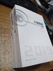 八桂智眼： 广西特色新型智库联盟课题研究成果汇编 2019 （上下）