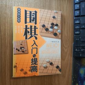 围棋入门与提高