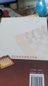 国际象棋竞赛裁判手册
