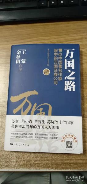 万国之路--10位中国著名作家眼中的万国证券公司