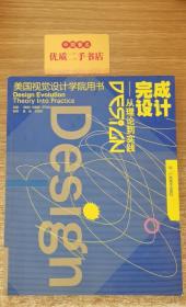 完成设计：从理论到实践