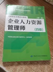 国家职业资格培训教程：企业人力资源管理师（四级 第三版）