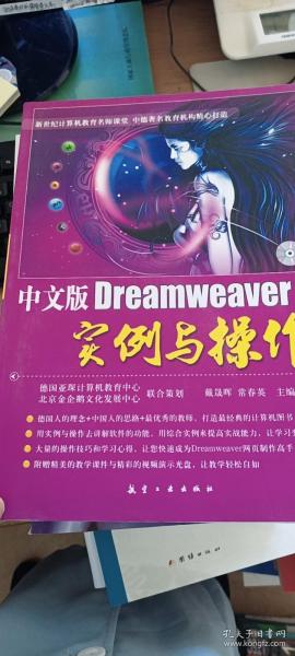 中文版Dreamweaver 8实例与操作（附光盘）