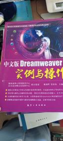 中文版Dreamweaver 8实例与操作（附光盘）