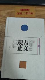 崇文国学经典普及文库 古文观止