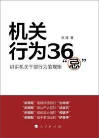 机关行为36忌