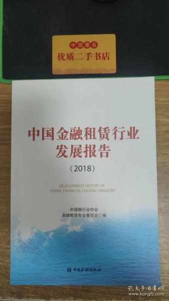 中国金融租赁行业发展报告（2018）