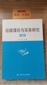 出版理论与实务研究（2016）