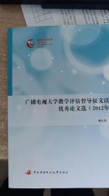 广播电视大学教学评估督导征文活动优秀论文选 : 2012年