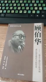 顾伯华——一部关于顾氏中医外科成长和发展壮大的历史