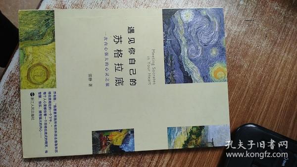 遇见你自己的苏格拉底：一次内心强大的心灵之旅