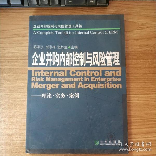 企业内部控制与风险管理工具箱：企业并购内部控制与风险管理（理论·实务·案例）