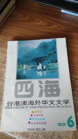 四海·台港澳海外华文文学1992.6