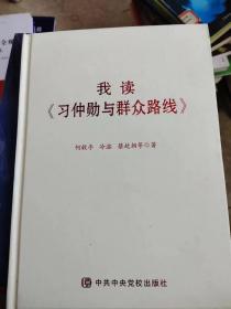 我读《习仲勋与群众路线》