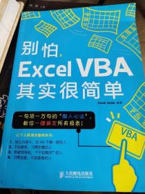 别怕，Excel VBA其实很简单