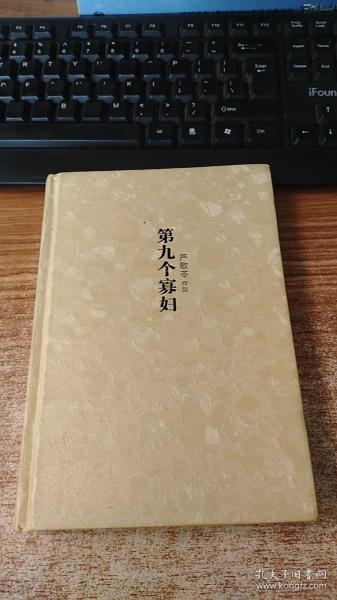 严歌苓作品集：第九个寡妇