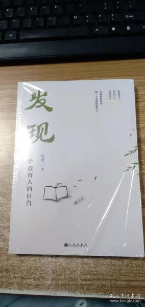 发现——一个教育人的自白