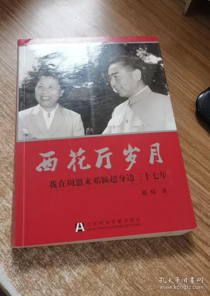 西花厅岁月：我在周恩来邓颖超身边三十七年