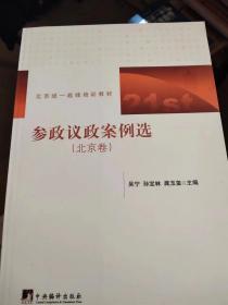 北京统一战线培训教材：参政议政案例选（北京卷）