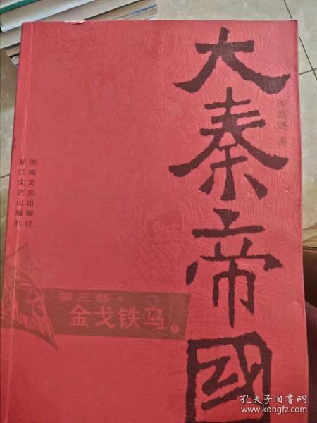 大秦帝国·第三部 金戈铁马（上、下）