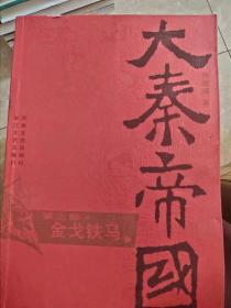 大秦帝国·第三部 金戈铁马（上、下）