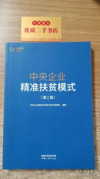 中央企业精准扶贫模式(第2辑)/金蜜蜂丛书
