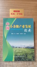 中国小杂粮产业发展指南