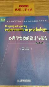 心理学实验的设计与报告：第2版