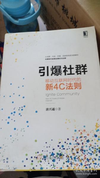 引爆社群：移动互联网时代新4C法则