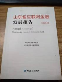 山东省互联网金融发展报告（2015）