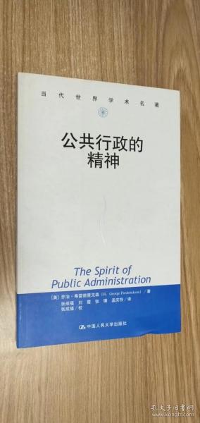 公共行政的精神：公共行政与公共管理经典译丛·学术前沿系列