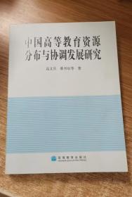 中国高等教育资源分布与协调发展研究