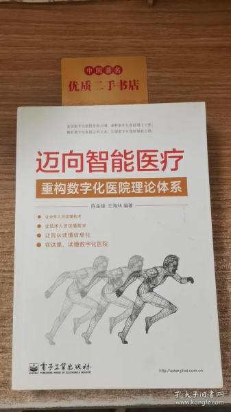 迈向智能医疗：重构数字化医院理论体系