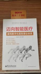 迈向智能医疗：重构数字化医院理论体系