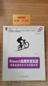 Kinect应用开发实战：用最自然的方式与机器对话