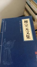 古文观止、韩愈文集、柳宗元文集、欧阳修文集、苏洵苏轼苏辙、王安石曾巩、（六册）