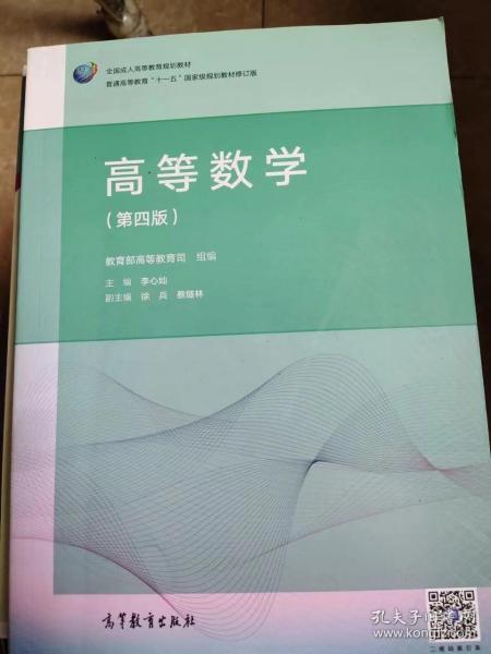 高等数学（第4版）/普通高等教育“十一五”国家级规划教材修订版