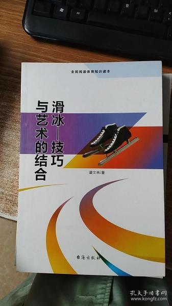 滑冰 技巧与艺术的结合（全民阅读体育知识读本）