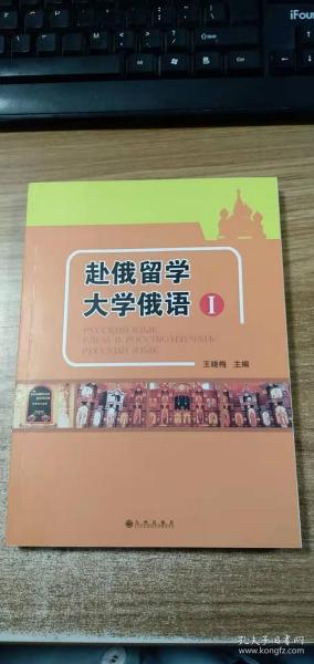 赴俄留学大学俄语 Ⅰ