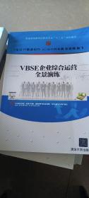 VBSE企業(yè)綜合運營全景演練