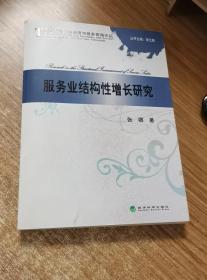 服务业结构性增长研究