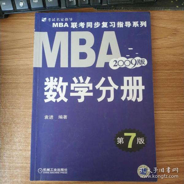 MBA 联考同步复习指导系列:2009MBA联考同步复习指导系列数学分册（第7版）