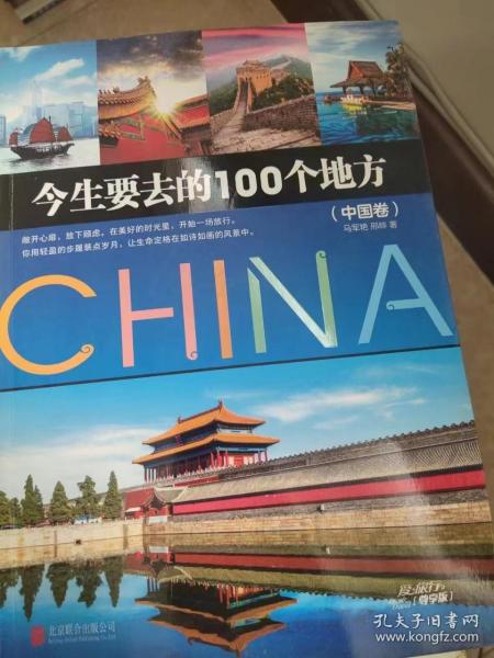 今生要去的100个地方 中国卷