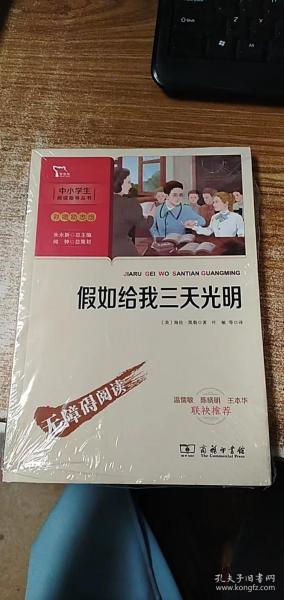 假如给我三天光明（中小学生课外阅读指导丛书）彩插无障碍阅读 智慧熊图书