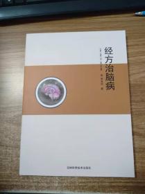 經(jīng)方治腦病