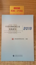 中国早期投资行业发展报告（2019）