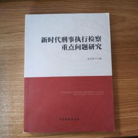 新时代刑事执行检察重点问题研究