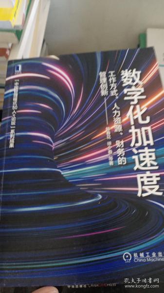 数字化加速度：工作方式 人力资源 财务的管理创新