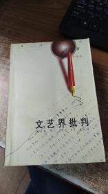 文艺界批判